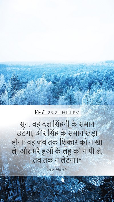 गिनती 23:24 HINIRV Bible Verse Image