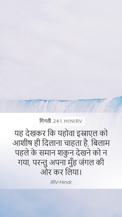 गिनती 24:1 HINIRV Mobile Phone Wallpaper - यह देखकर कि यहोवा - Mobile Bible Verse Wallpaper