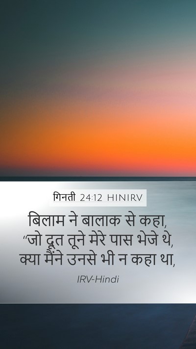 गिनती 24:12 HINIRV Mobile Phone Wallpaper - बिलाम ने बालाक से - Mobile Bible Verse Wallpaper