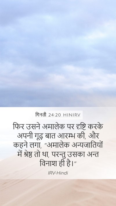 गिनती 24:20 HINIRV Mobile Phone Wallpaper - फिर उसने अमालेक पर - Mobile Bible Verse Wallpaper
