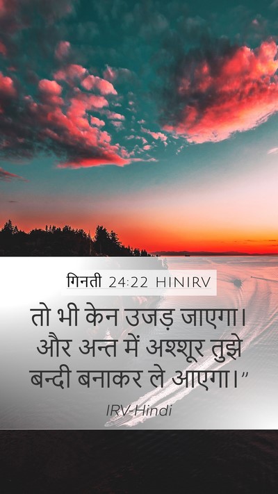 गिनती 24:22 HINIRV Bible Verse Image
