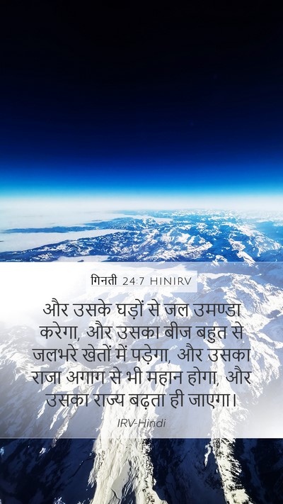 गिनती 24:7 HINIRV Bible Verse Image