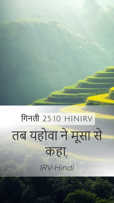 गिनती 25:10 HINIRV Mobile Phone Wallpaper - तब यहोवा ने मूसा से - Mobile Bible Verse Wallpaper