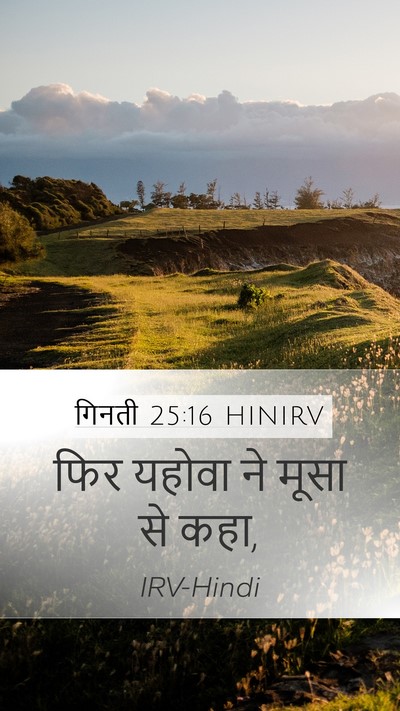 गिनती 25:16 HINIRV Mobile Phone Wallpaper - फिर यहोवा ने मूसा - Mobile Bible Verse Wallpaper