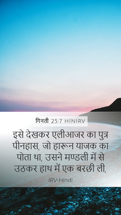 गिनती 25:7 HINIRV Bible Verse Image