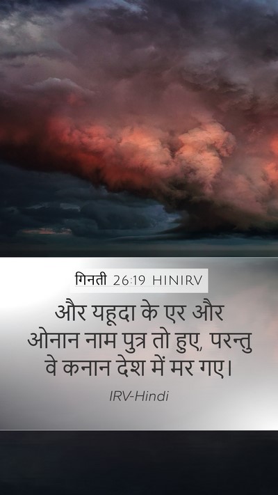 गिनती 26:19 HINIRV Bible Verse Image
