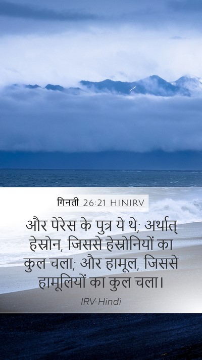 गिनती 26:21 HINIRV Bible Verse Image