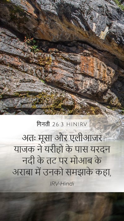 गिनती 26:3 HINIRV Mobile Phone Wallpaper - अतः मूसा और एलीआजर - Mobile Bible Verse Wallpaper