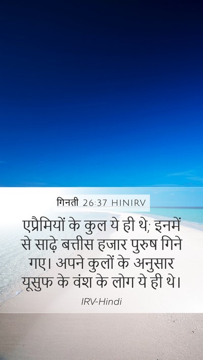 गिनती 26:37 HINIRV Bible Verse Image