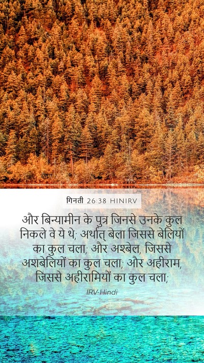 गिनती 26:38 HINIRV Mobile Phone Wallpaper - और बिन्यामीन के - Mobile Bible Verse Wallpaper