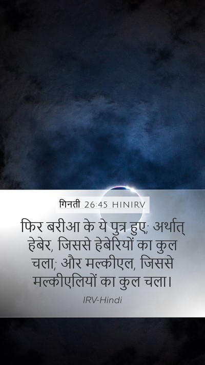 गिनती 26:45 HINIRV Mobile Phone Wallpaper - फिर बरीआ के ये - Mobile Bible Verse Wallpaper