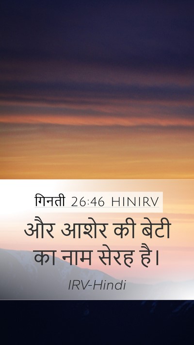 गिनती 26:46 HINIRV Mobile Phone Wallpaper - और आशेर की बेटी का - Mobile Bible Verse Wallpaper