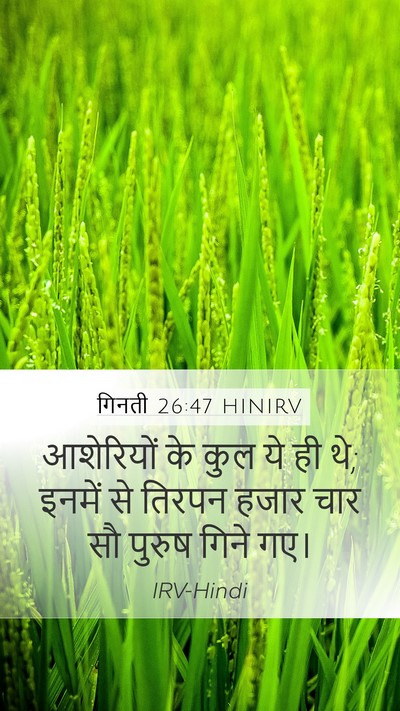 गिनती 26:47 HINIRV Bible Verse Image