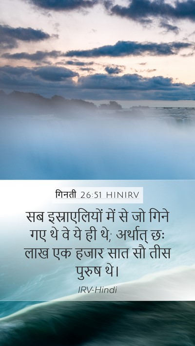 गिनती 26:51 HINIRV Mobile Phone Wallpaper - सब इस्राएलियों - Mobile Bible Verse Wallpaper
