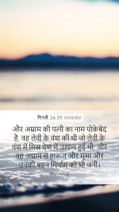 गिनती 26:59 HINIRV Bible Verse Image