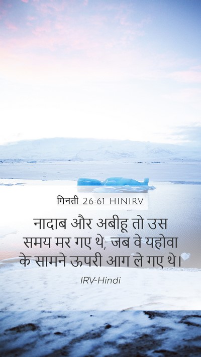 गिनती 26:61 HINIRV Bible Verse Image