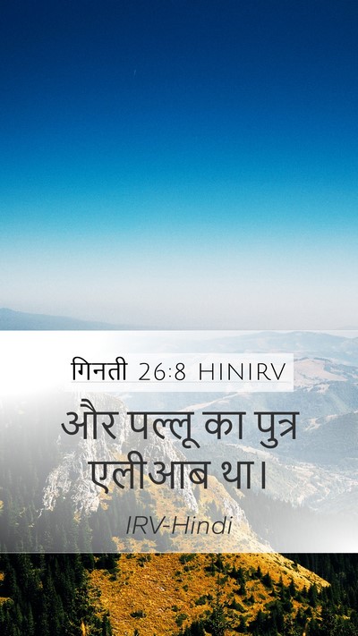 गिनती 26:8 HINIRV Mobile Phone Wallpaper - और पल्लू का पुत्र - Mobile Bible Verse Wallpaper