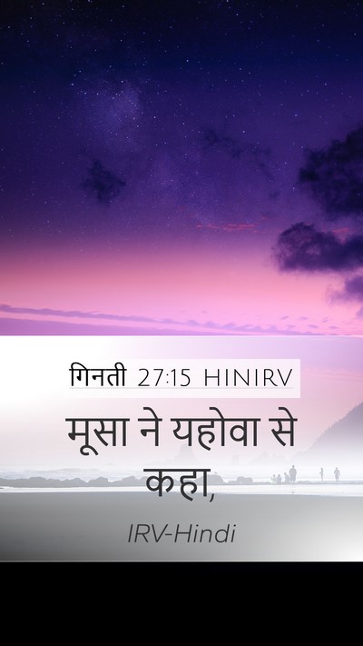 गिनती 27:15 HINIRV Mobile Phone Wallpaper - मूसा ने यहोवा से - Mobile Bible Verse Wallpaper