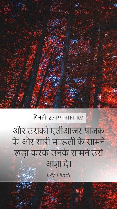 गिनती 27:19 HINIRV Mobile Phone Wallpaper - और उसको एलीआजर - Mobile Bible Verse Wallpaper
