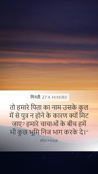 गिनती 27:4 HINIRV Mobile Phone Wallpaper - तो हमारे पिता का - Mobile Bible Verse Wallpaper