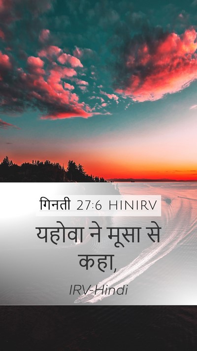 गिनती 27:6 HINIRV Mobile Phone Wallpaper - यहोवा ने मूसा से - Mobile Bible Verse Wallpaper