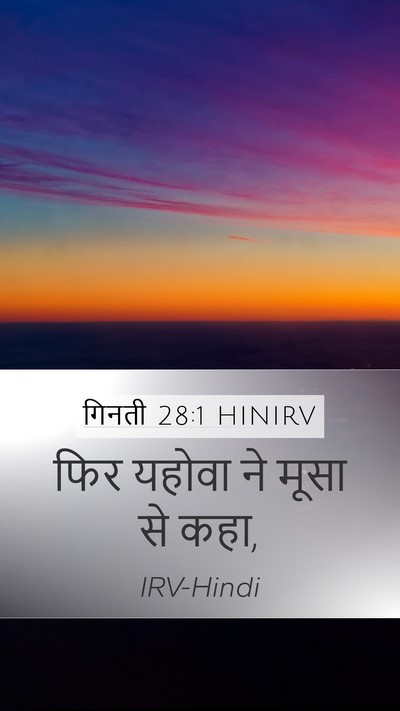 गिनती 28:1 HINIRV Mobile Phone Wallpaper - फिर यहोवा ने मूसा - Mobile Bible Verse Wallpaper