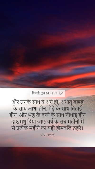 गिनती 28:14 HINIRV Bible Verse Image