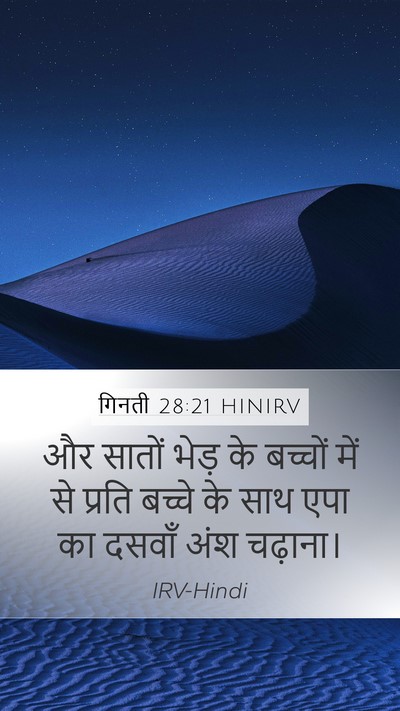 गिनती 28:21 HINIRV Mobile Phone Wallpaper - और सातों भेड़ के - Mobile Bible Verse Wallpaper