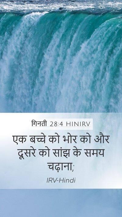 गिनती 28:4 HINIRV Mobile Phone Wallpaper - एक बच्चे को भोर को - Mobile Bible Verse Wallpaper