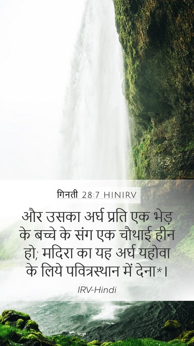 गिनती 28:7 HINIRV Mobile Phone Wallpaper - और उसका अर्घ प्रति - Mobile Bible Verse Wallpaper