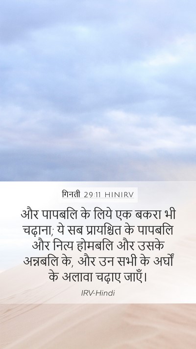 गिनती 29:11 HINIRV Bible Verse Image