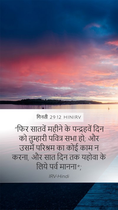 गिनती 29:12 HINIRV Bible Verse Image