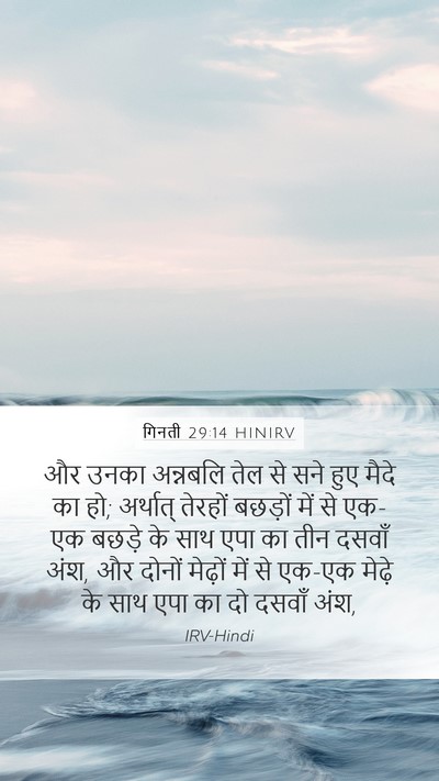 गिनती 29:14 HINIRV Mobile Phone Wallpaper - और उनका अन्नबलि - Mobile Bible Verse Wallpaper