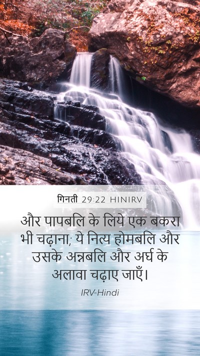 गिनती 29:22 HINIRV Bible Verse Image