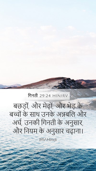 गिनती 29:24 HINIRV Mobile Phone Wallpaper - बछड़ों, और मेढ़ों, - Mobile Bible Verse Wallpaper