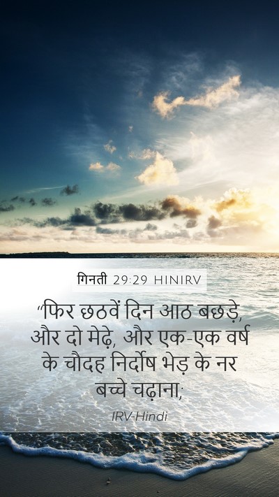 गिनती 29:29 HINIRV Mobile Phone Wallpaper - “फिर छठवें दिन आठ - Mobile Bible Verse Wallpaper