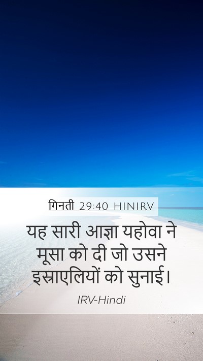 गिनती 29:40 HINIRV Mobile Phone Wallpaper - यह सारी आज्ञा - Mobile Bible Verse Wallpaper