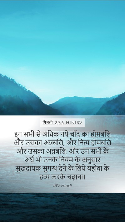 गिनती 29:6 HINIRV Bible Verse Image