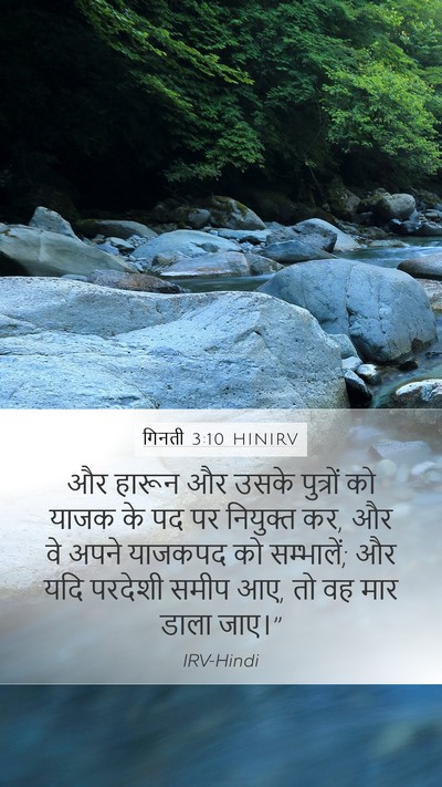 गिनती 3:10 HINIRV Mobile Phone Wallpaper - और हारून और उसके - Mobile Bible Verse Wallpaper