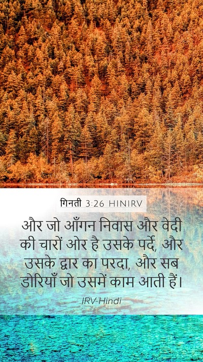 गिनती 3:26 HINIRV Mobile Phone Wallpaper - और जो आँगन निवास और - Mobile Bible Verse Wallpaper