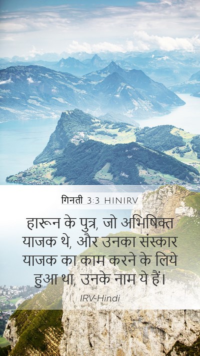 गिनती 3:3 HINIRV Mobile Phone Wallpaper - हारून के पुत्र, जो - Mobile Bible Verse Wallpaper