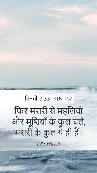 गिनती 3:33 HINIRV Bible Verse Image