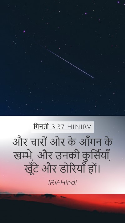 गिनती 3:37 HINIRV Mobile Phone Wallpaper - और चारों ओर के आँगन - Mobile Bible Verse Wallpaper