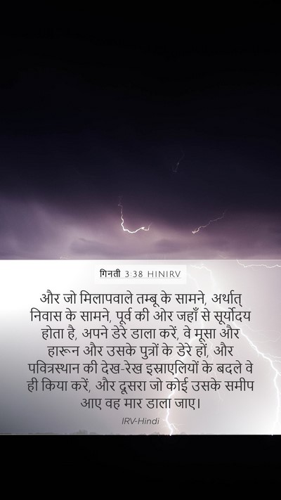 गिनती 3:38 HINIRV Bible Verse Image