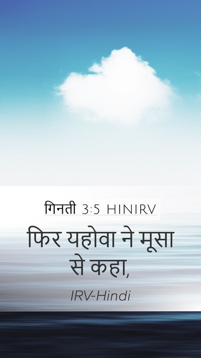 गिनती 3:5 HINIRV Mobile Phone Wallpaper - फिर यहोवा ने मूसा - Mobile Bible Verse Wallpaper