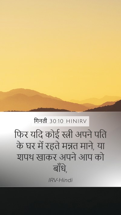 गिनती 30:10 HINIRV Mobile Phone Wallpaper - फिर यदि कोई स्त्री - Mobile Bible Verse Wallpaper