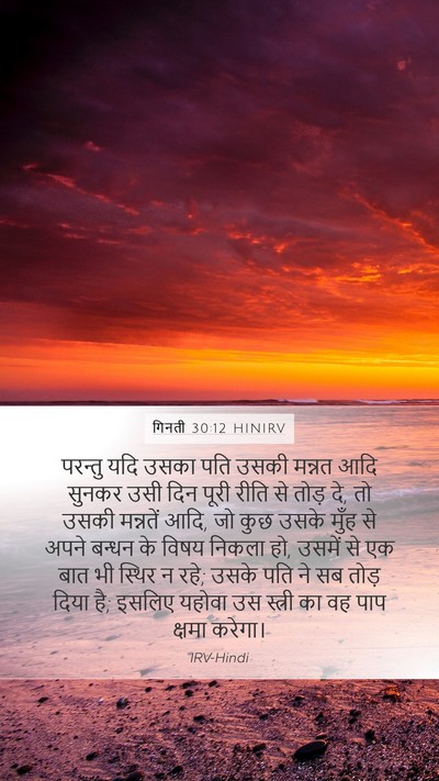 गिनती 30:12 HINIRV Mobile Phone Wallpaper - परन्तु यदि उसका - Mobile Bible Verse Wallpaper