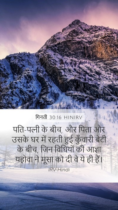 गिनती 30:16 HINIRV Mobile Phone Wallpaper - पति-पत्‍नी के बीच, - Mobile Bible Verse Wallpaper