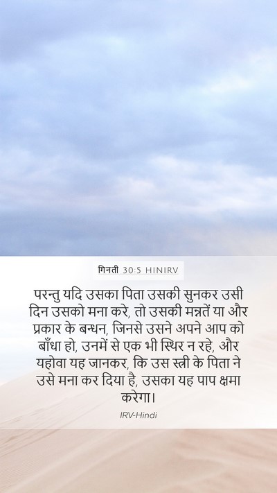 गिनती 30:5 HINIRV Mobile Phone Wallpaper - परन्तु यदि उसका - Mobile Bible Verse Wallpaper