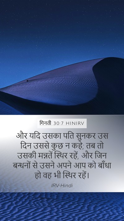 गिनती 30:7 HINIRV Mobile Phone Wallpaper - और यदि उसका पति - Mobile Bible Verse Wallpaper